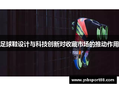 足球鞋设计与科技创新对收藏市场的推动作用