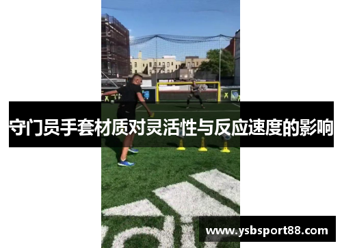 守门员手套材质对灵活性与反应速度的影响