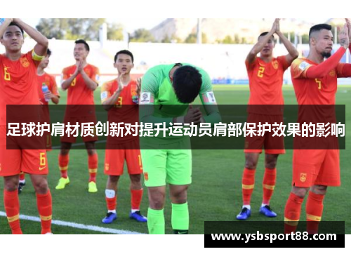 足球护肩材质创新对提升运动员肩部保护效果的影响