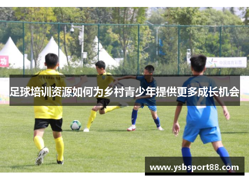 足球培训资源如何为乡村青少年提供更多成长机会