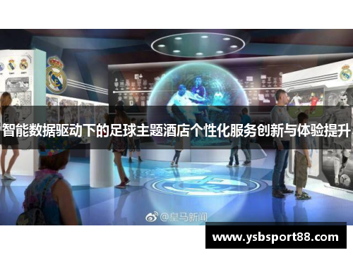 智能数据驱动下的足球主题酒店个性化服务创新与体验提升