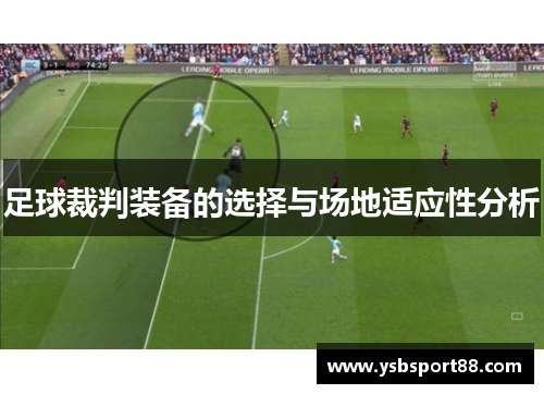 足球裁判装备的选择与场地适应性分析